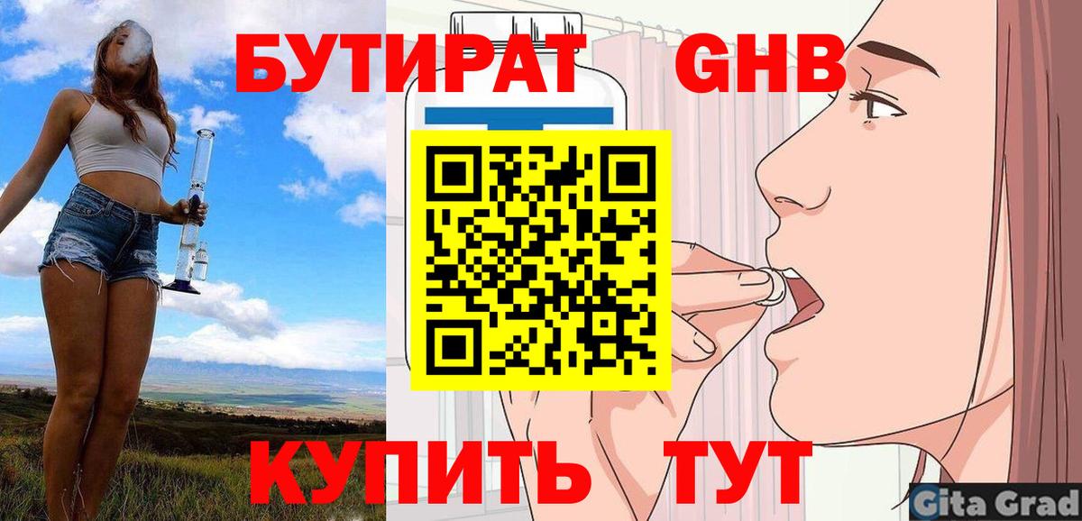 Бутират 1.4BDO Котельники