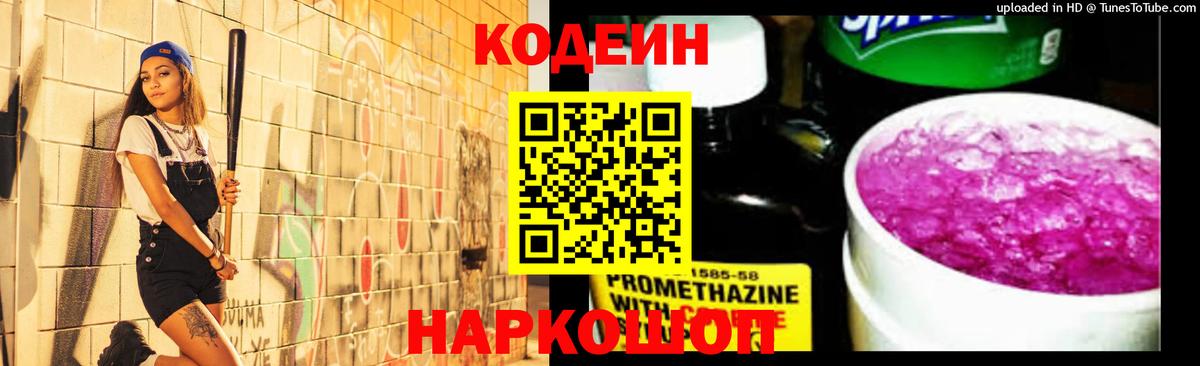 Кодеиновый сироп Lean Purple Drank  Вход с VPN  где продают наркотики  Котельники 
